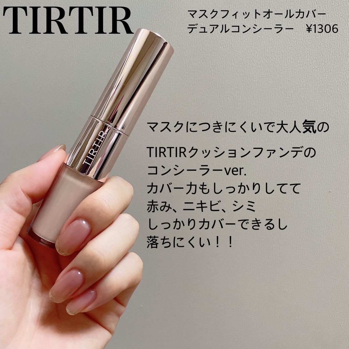 マスクフィットオールカバーデュアルコンシーラー/TIRTIR(ティルティル)/コンシーラーを使ったクチコミ(1枚目)
