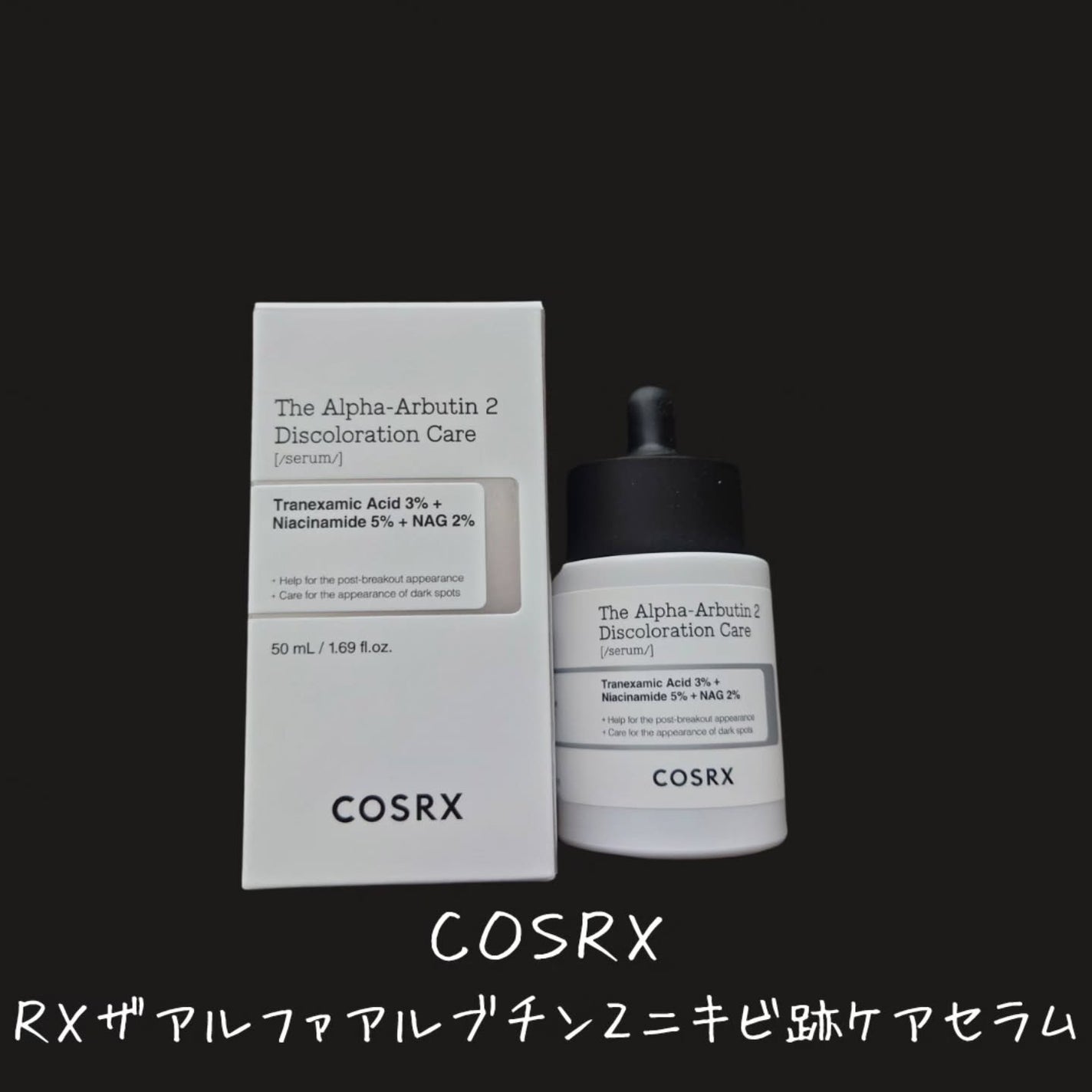RXザ・アルファアルブチン2 ニキビ跡ケアセラム/COSRX/美容液を使ったクチコミ(2枚目)