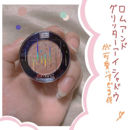 グリッター シャドウ カラー/rom&nd/グリッターを使ったクチコミ(1枚目)