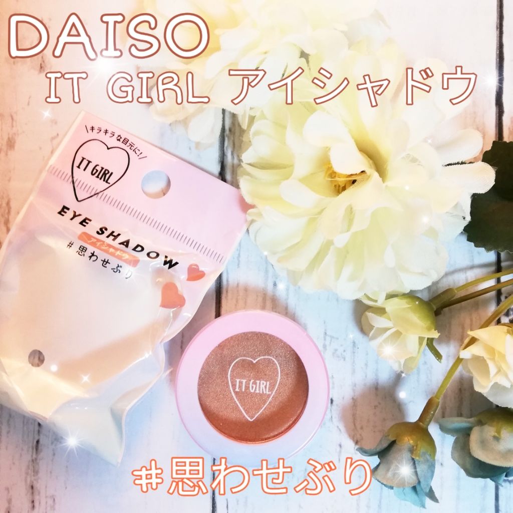 ダイソー×IT GIRL アイシャドウ/DAISO/単色アイシャドウを使ったクチコミ(1枚目)