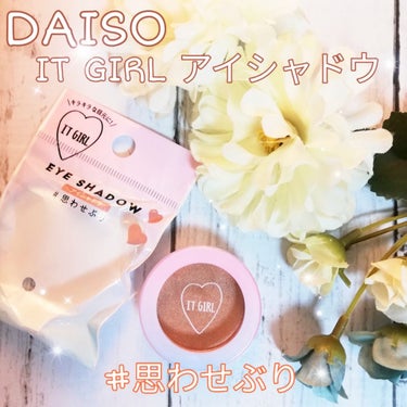 ダイソー×IT GIRL アイシャドウ 思わせぶり/DAISO/パウダーアイシャドウを使ったクチコミ（1枚目）