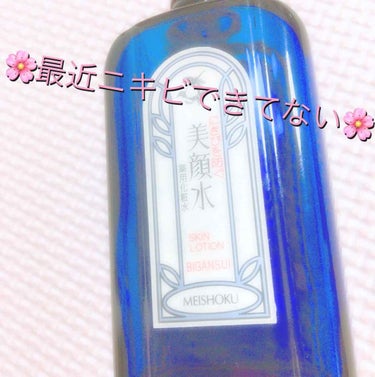 美顔 明色 美顔水 薬用化粧水のクチコミ「口周り、鼻、頬っぺた……大学に入ってもニキビに悩まされてました。
ですが！最近！全然ニキビでき.....」（1枚目）