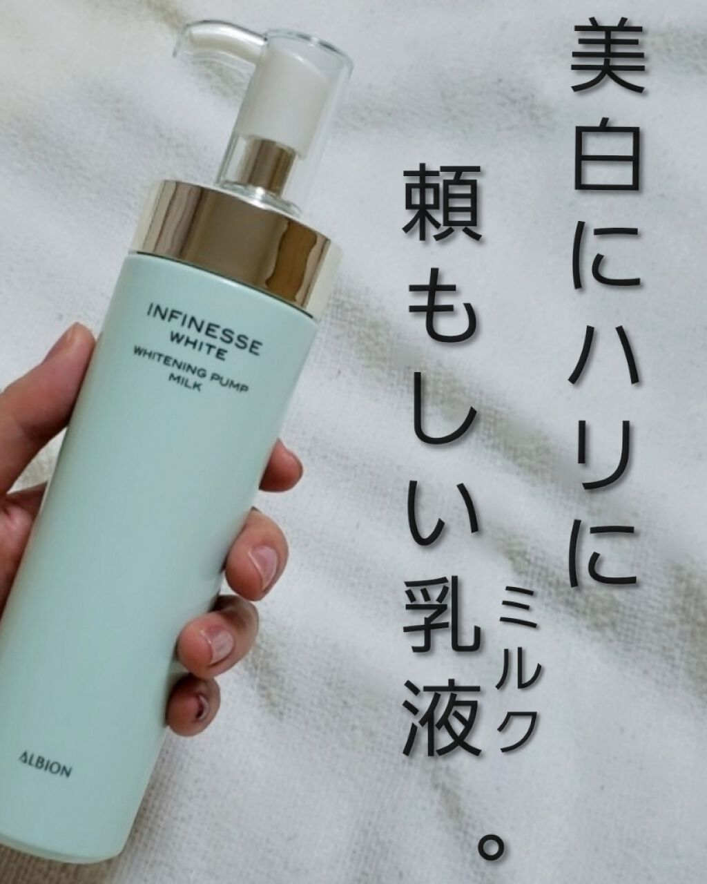アンフィネスホワイト ホワイトニング パンプ ミルク/ALBION/乳液を使ったクチコミ(1枚目)