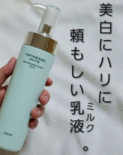 アンフィネスホワイト ホワイトニング パンプ ミルク/ALBION/乳液を使ったクチコミ(1枚目)