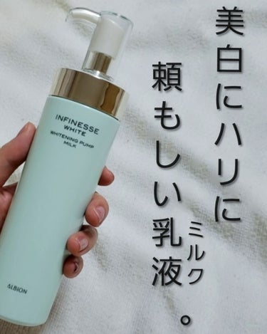 試してみた】アンフィネスホワイト ホワイトニング パンプ ミルク 試してみた】アンフィネスホワイト ホワイトニング パンプ ミルク