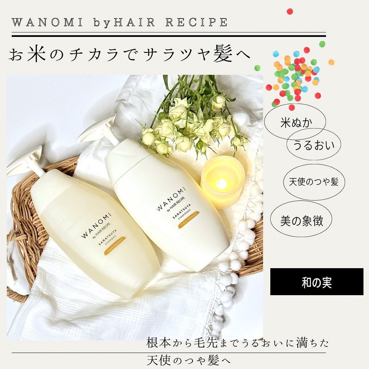 さらつや シャンプー/トリートメント/WANOMI/市販シャンプーを使ったクチコミ(1枚目)