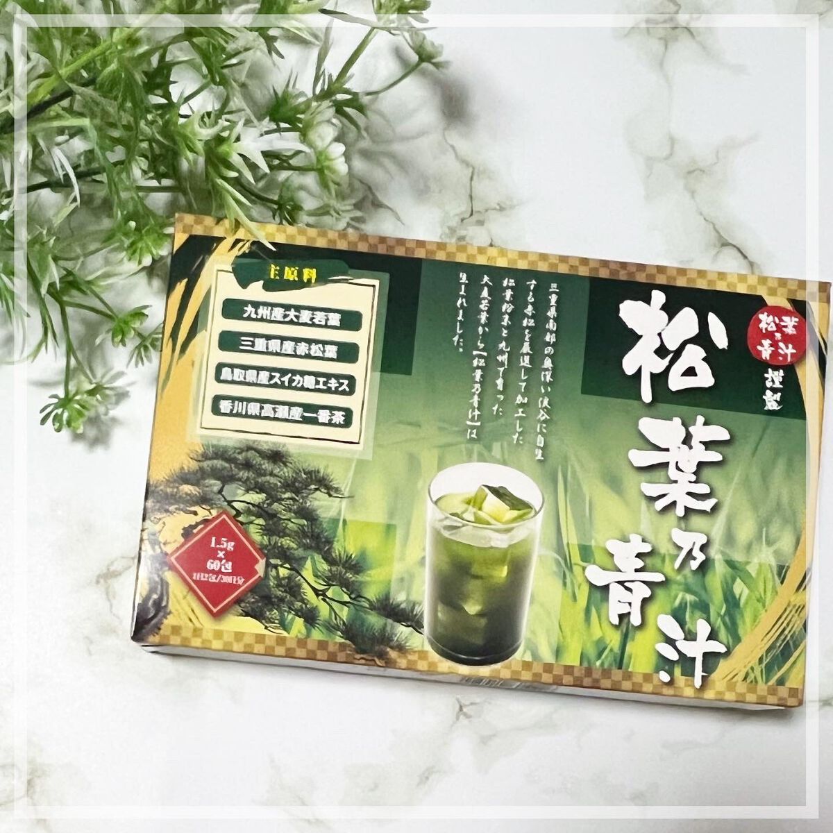 松葉乃青汁 松葉乃青汁