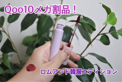 グラスティングウォーターティント/rom&nd/リップティントを使ったクチコミ(1枚目)