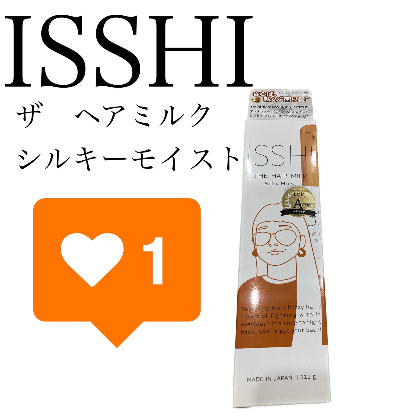 イッシ ザ ヘアミルク シルキーモイスト( ピュアフラワーブーケ)/ISSHI/アウトバストリートメントを使ったクチコミ(1枚目)