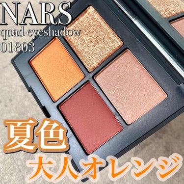 クワッドアイシャドー 01803/NARS/アイシャドウパレットを使ったクチコミ（1枚目）