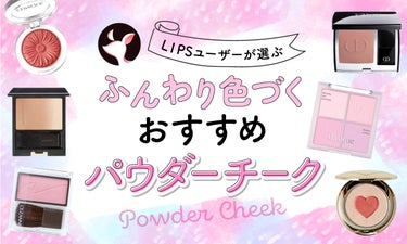 【$year年$month月最新】パウダーチークのおすすめ人気ランキング$product_count選。プチプラからデパコスまで紹介！