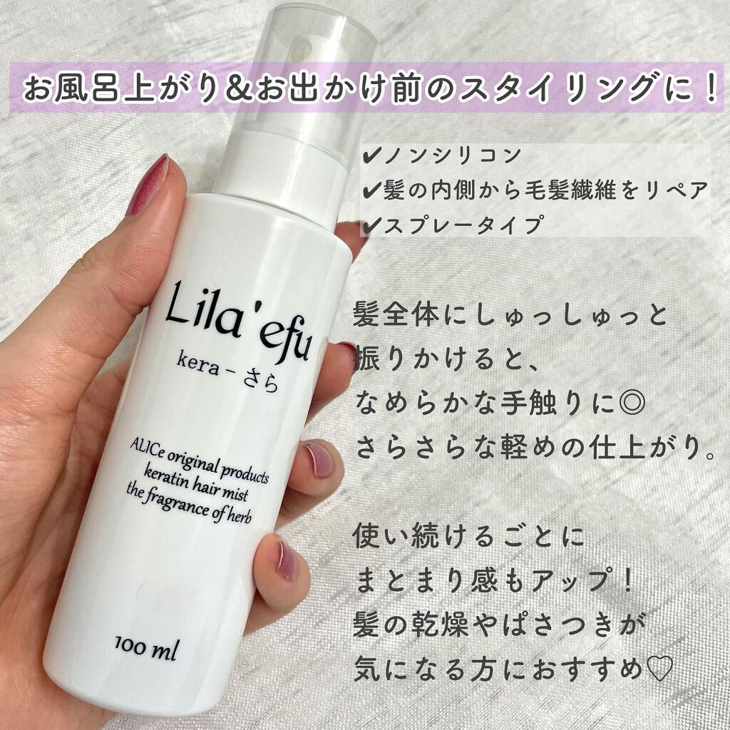 ケラさら/Lila efu/ヘアミストを使ったクチコミ(3枚目)
