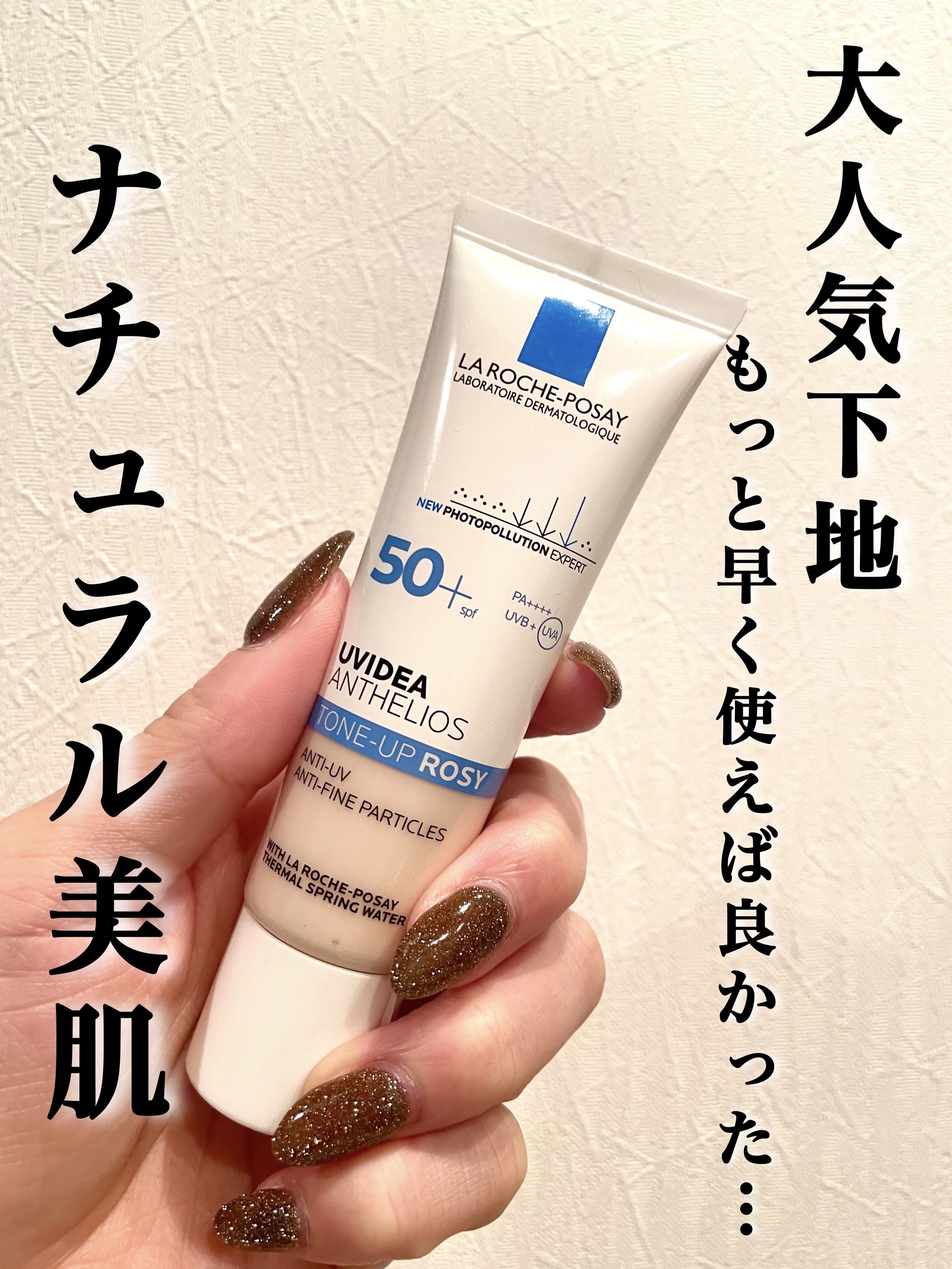 \もっと早く使いたかった！ツヤ＆美肌下地❤️‍🔥❤️‍🔥/


【ラ ロッシュ ポゼ】
UVイデア XL プロテクショントーンアップ ローズ
30ml 3,960円


リップス様を通じて、ラロッシュポゼ様からプレゼントでいただきました