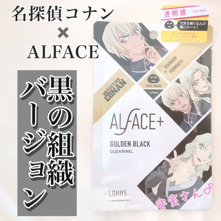 名探偵コナン×オルフェス 【バーボン&ベルモット】ゴールデンブラック/ALFACE+/シートマスク・パックを使ったクチコミ(1枚目)