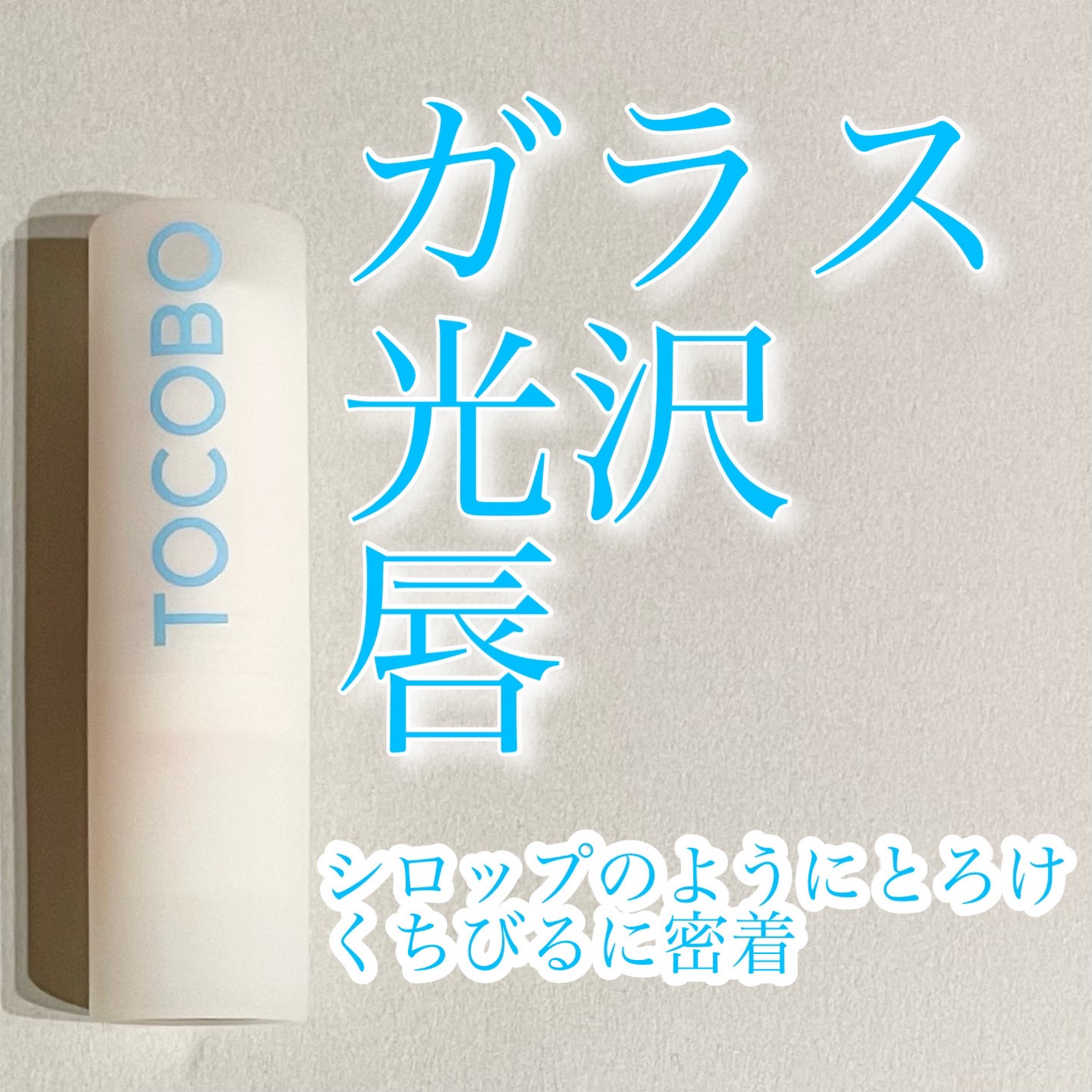 グローリチュアルリップバーム/TOCOBO/リップバームを使ったクチコミ(1枚目)