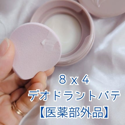 8x4 デオドラントパテ【医薬部外品】/8x4/デオドラント・制汗剤を使ったクチコミ(3枚目)