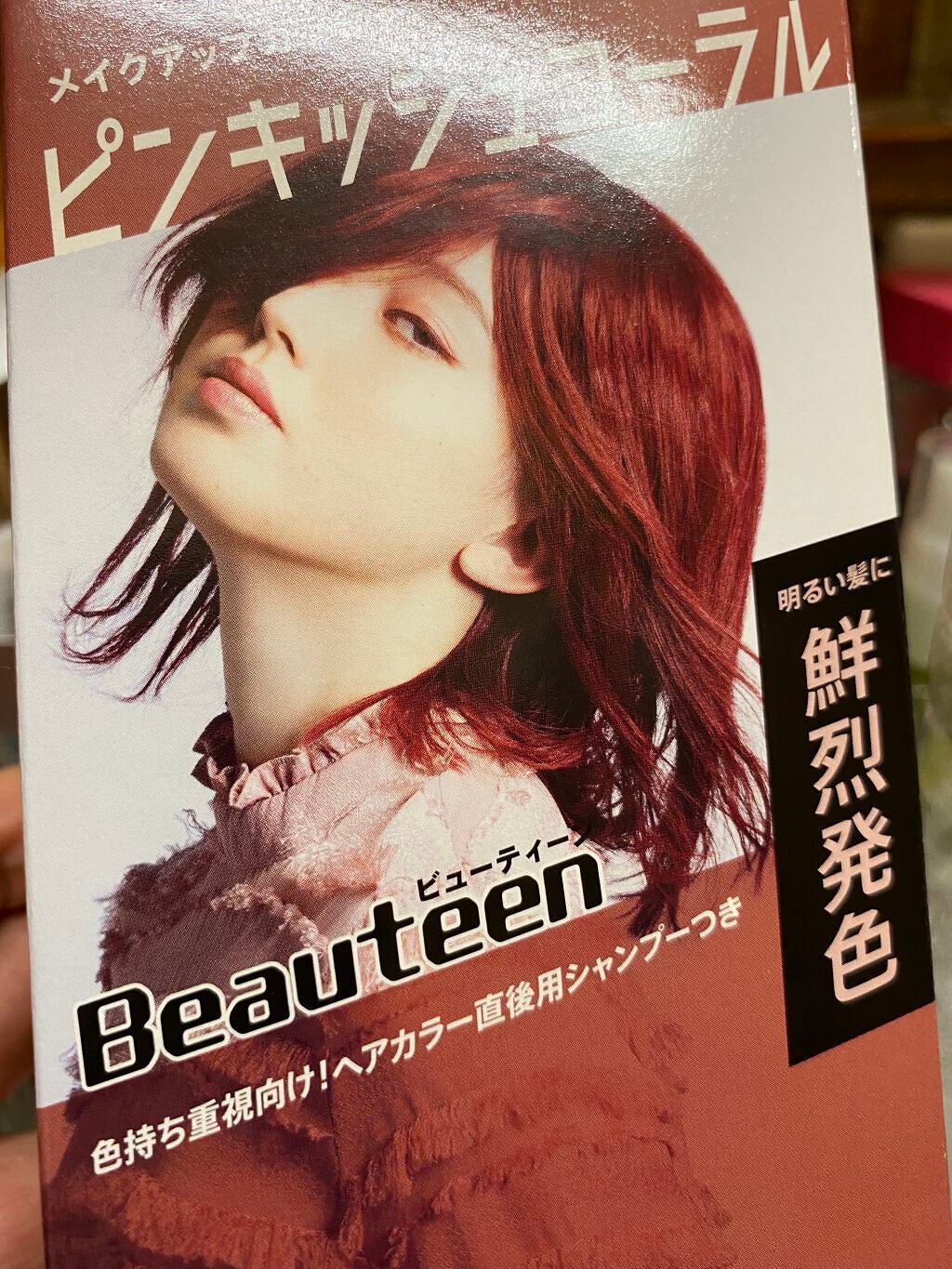 メイクアップカラー/ビューティーン/ヘアカラーを使ったクチコミ(1枚目)