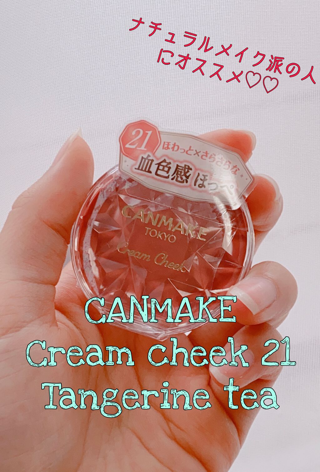 クリームチーク/キャンメイク/ジェル・クリームチークを使ったクチコミ(1枚目)