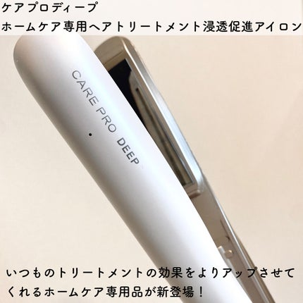 CARE PRO DEEP/CARE PRO/その他ヘアアイロンを使ったクチコミ(2枚目)