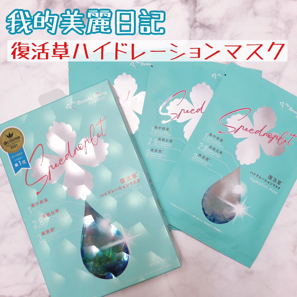 復活草ハイドレーションマスク/我的美麗日記/シートマスク・パックを使ったクチコミ（1枚目）