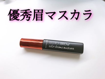 ファッションブロウ カラードラマ マスカラ/MAYBELLINE NEW YORK/眉マスカラを使ったクチコミ(1枚目)
