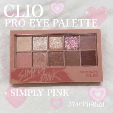 プロ アイ パレット 01 SIMPLY PINK/CLIO/アイシャドウパレットを使ったクチコミ（1枚目）