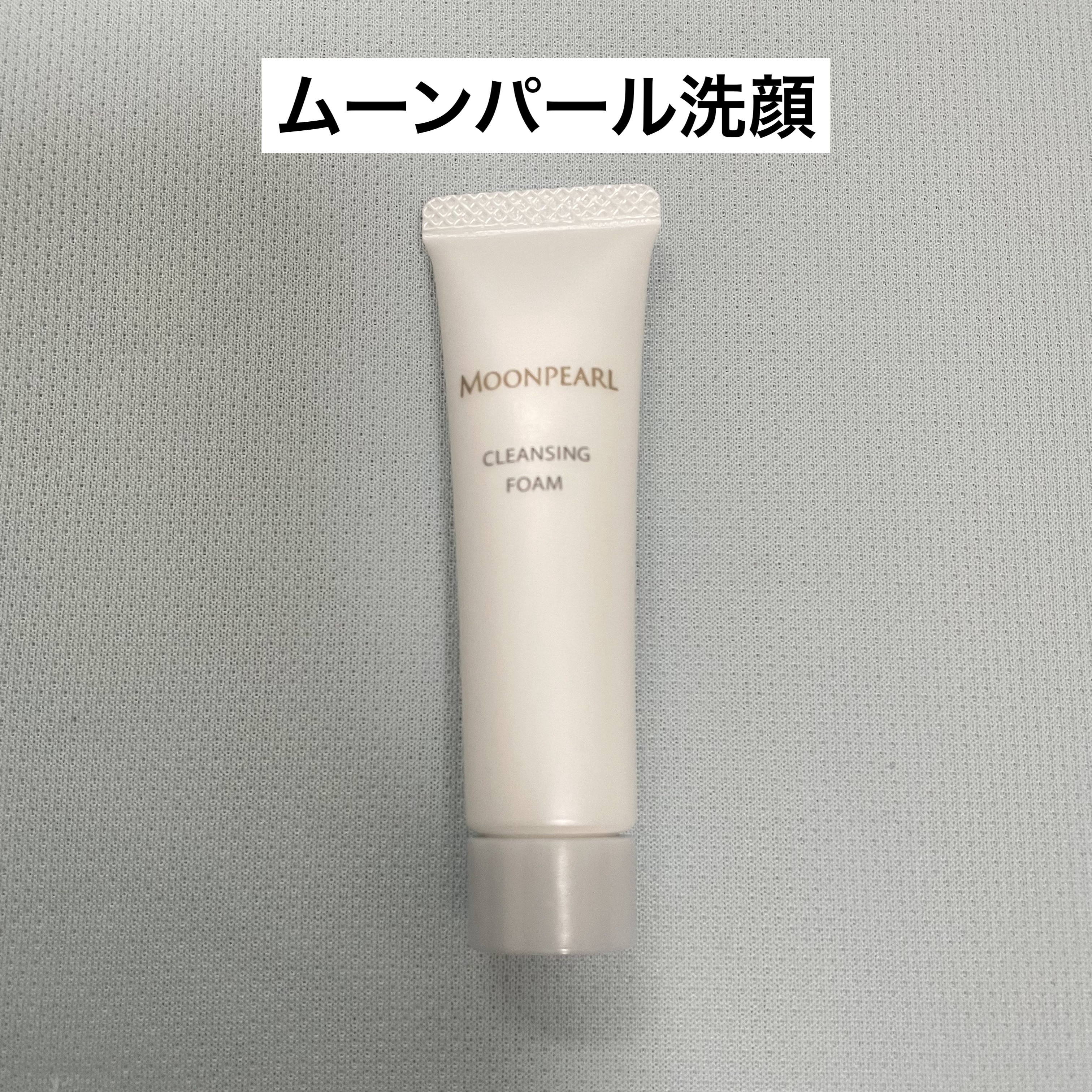 ムーンパール　クレンジングフォーム/ミキモト コスメティックス/洗顔フォームを使ったクチコミ（1枚目）