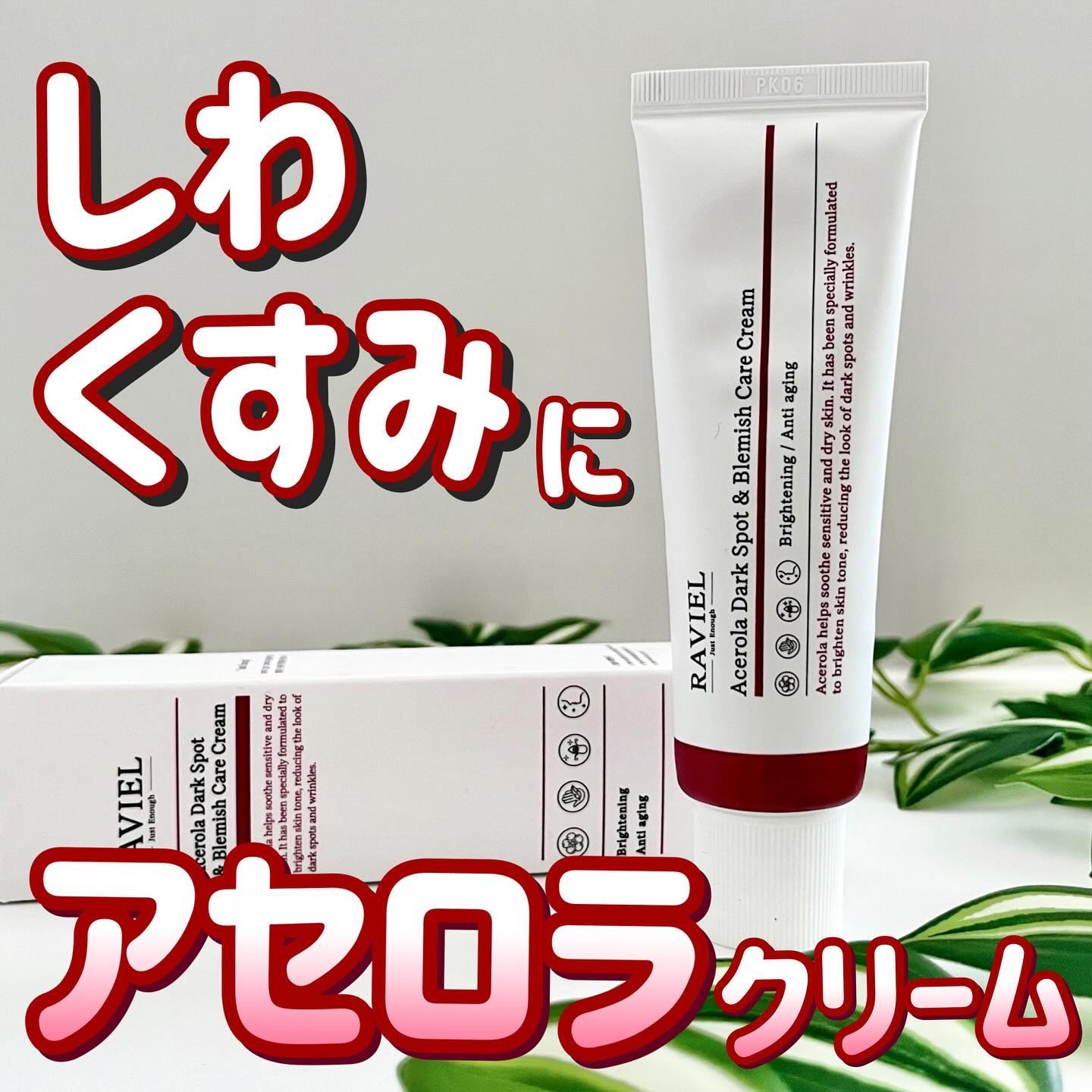 アセロラダークスポット&ブレミッシュ ケア クリーム/RAVIEL/フェイスクリームを使ったクチコミ（1枚目）