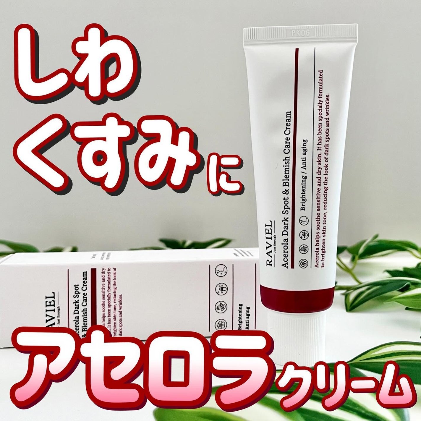 アセロラダークスポット&ブレミッシュ ケア クリーム/RAVIEL/フェイスクリームを使ったクチコミ(1枚目)