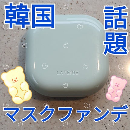 ネオクッション マット/LANEIGE/クッションファンデーションを使ったクチコミ(1枚目)