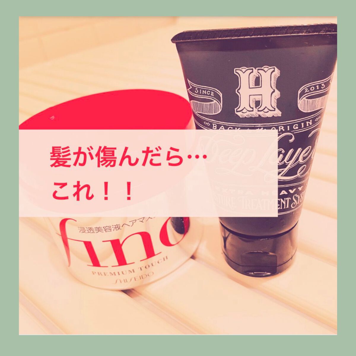 フィーノ　プレミアムタッチ　濃厚美容液ヘアマスク/フィーノ/ヘアマスク・ヘアパックを使ったクチコミ（1枚目）
