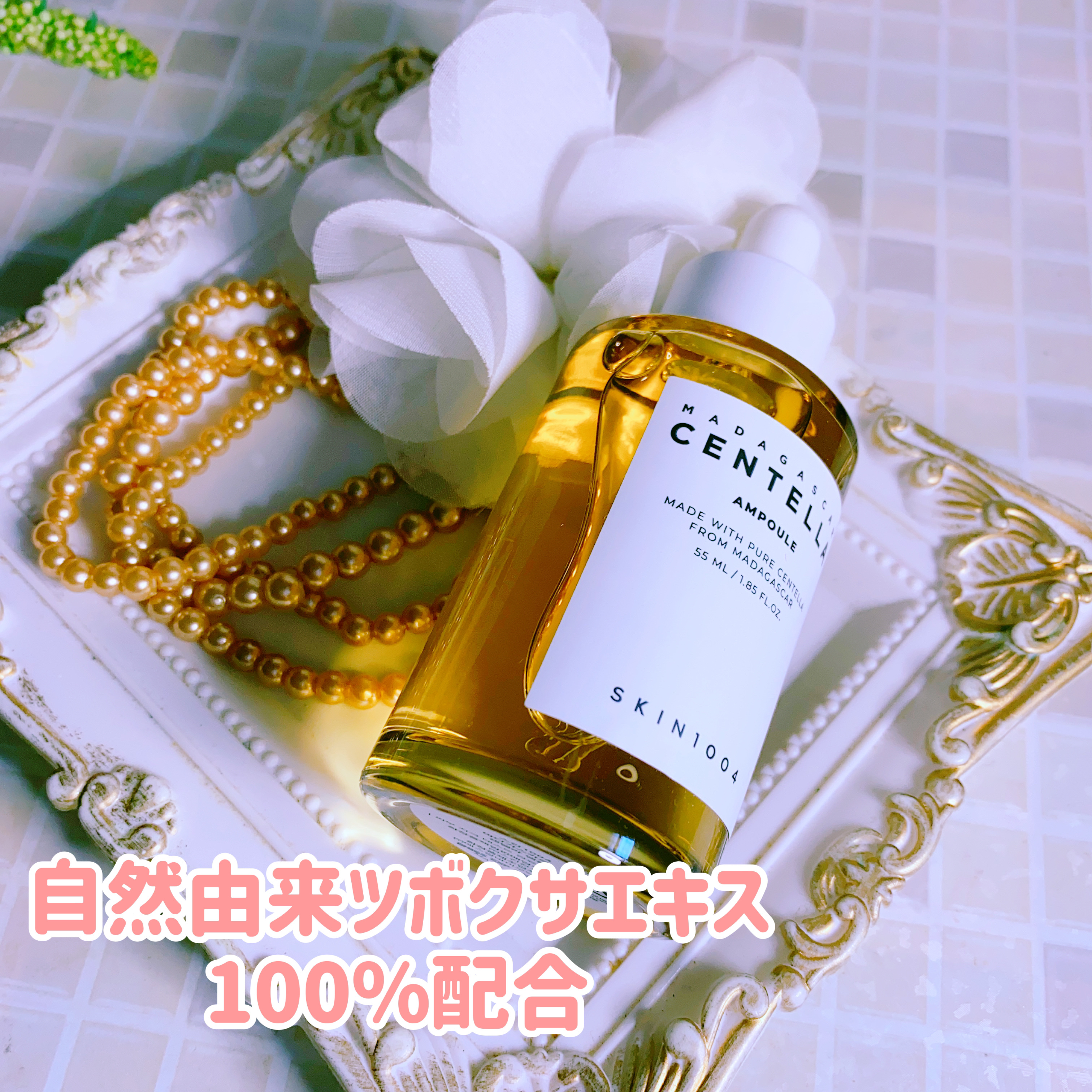 センテラ アンプル/SKIN1004/美容液を使ったクチコミ（1枚目）