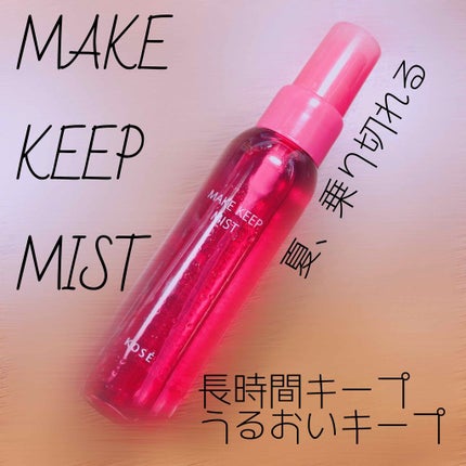 メイク キープ ミスト/コーセーコスメニエンス/フィックスミストを使ったクチコミ(1枚目)