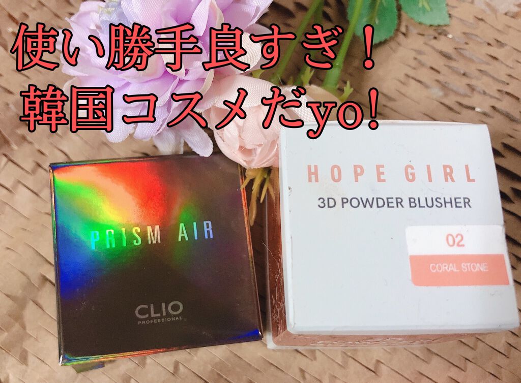 ホープガール3Dパウダーブラッシャー/Hope Girl/パウダーチークを使ったクチコミ（1枚目）