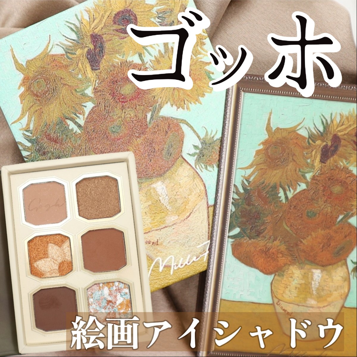 絵画アイシャドウパレット 11 ひまわり/MilleFée/アイシャドウパレットを使ったクチコミ（1枚目）