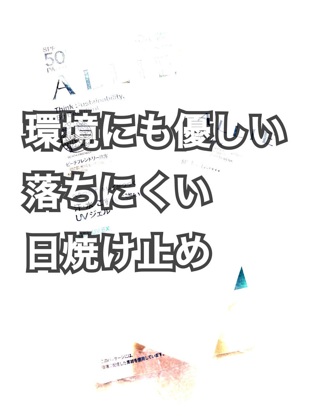 アリィー クロノビューティ ジェルUV EX/アリィー/日焼け止めジェルを使ったクチコミ(1枚目)