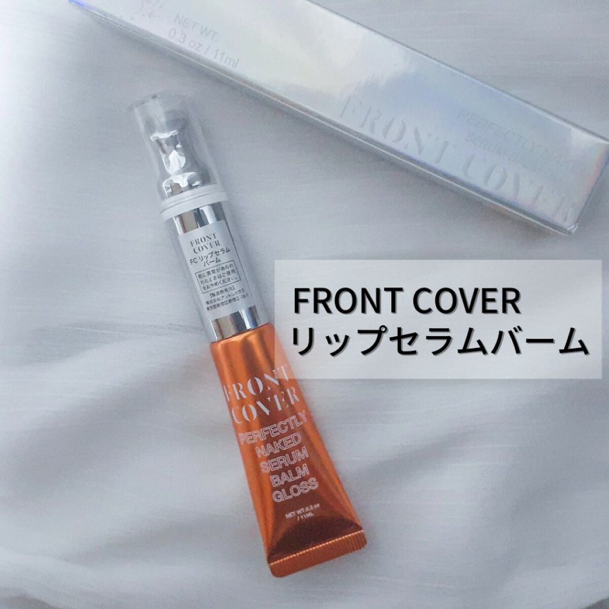 リップセラムバーム /FRONT COVER/リップケアを使ったクチコミ（1枚目）