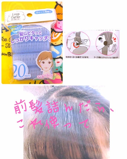 loop curler /セリア/ヘアケアグッズを使ったクチコミ(1枚目)