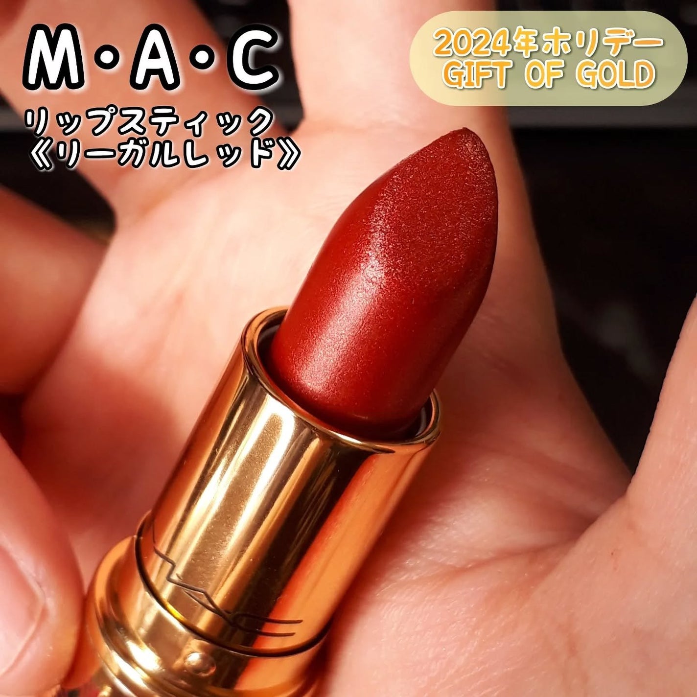 リップスティック/M・A・C/口紅を使ったクチコミ(1枚目)