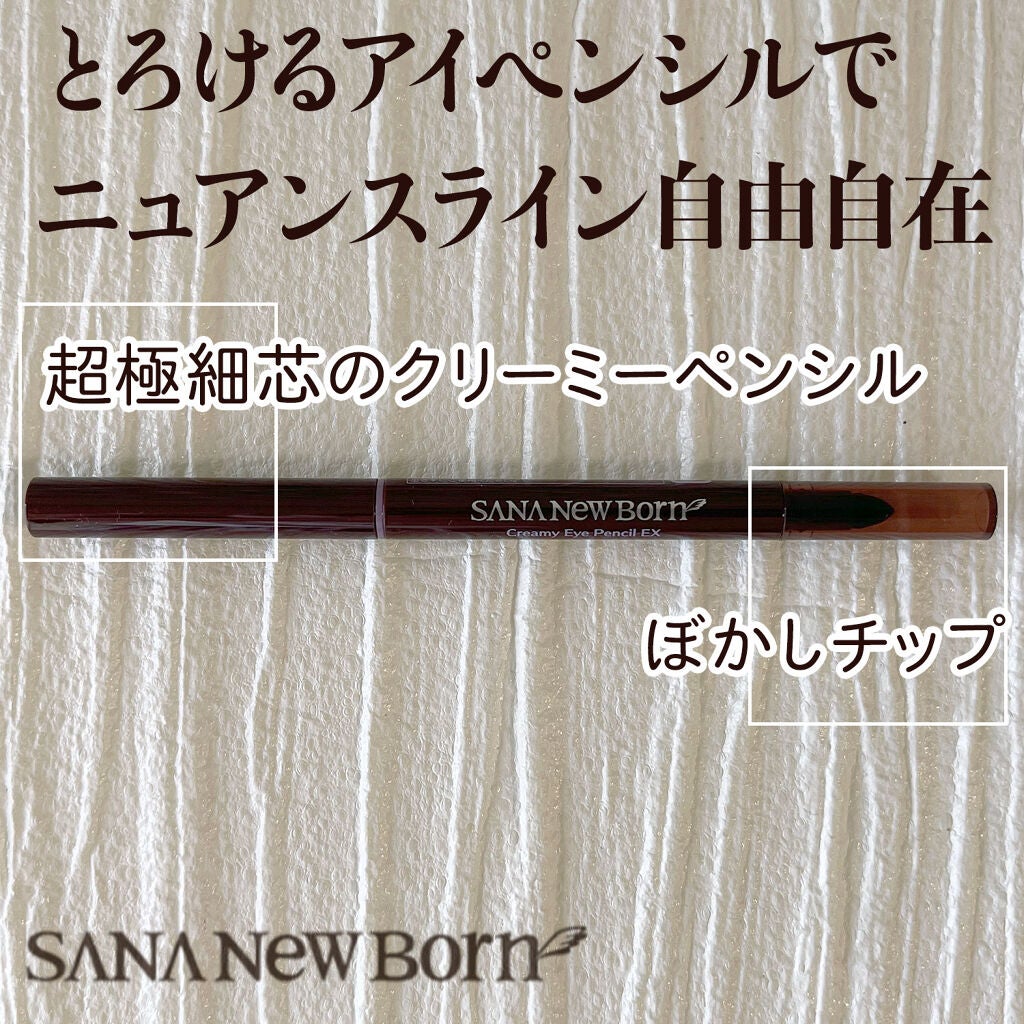 クリーミーアイペンシルEX/サナ ニューボーン/ペンシルアイライナーを使ったクチコミ(1枚目)
