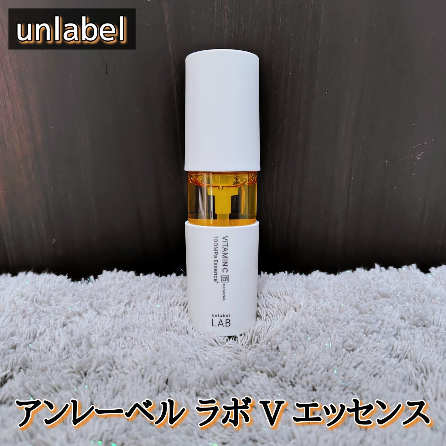 V エッセンス/unlabel/美容液を使ったクチコミ(1枚目)