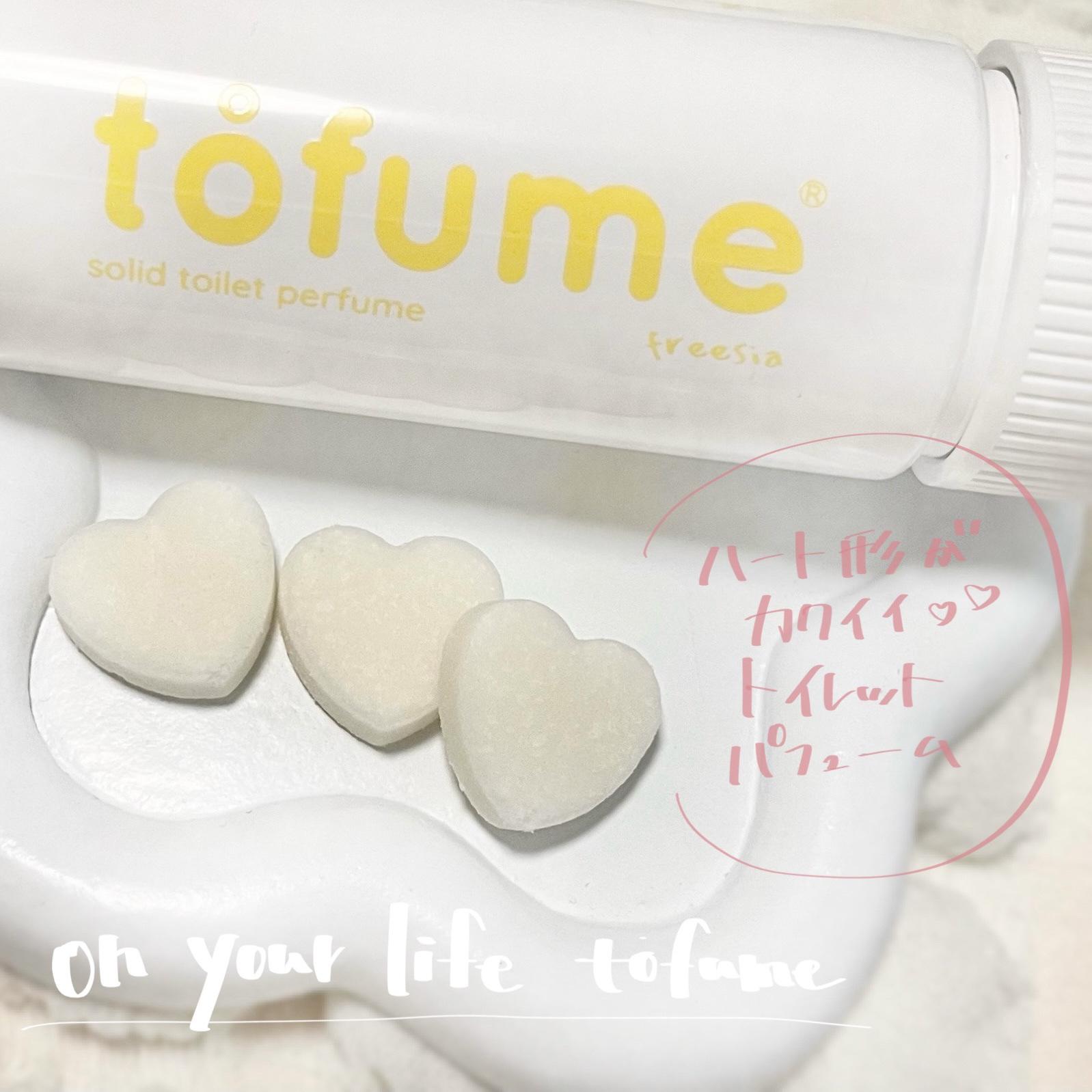 ＝＝＝＝＝＝＝＝＝＝＝＝＝

on your life
トフューム
フリージア

1本(30粒) / 1,670円

＝＝＝＝＝＝＝＝＝＝＝＝＝

ハート形の粒が可愛い
トイレット パフューム 🚽🫧

トイレのにおい問題って
誰もが気に