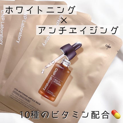 ビタホワイトニングアンプルマスク/CNP Laboratory/シートマスク・パックを使ったクチコミ(1枚目)