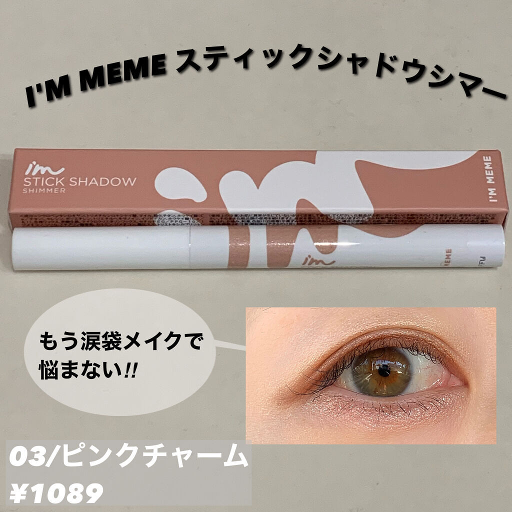 アイムスティックシャドウシマー/i’m meme/スティックアイシャドウを使ったクチコミ（1枚目）