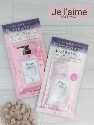 🛒商品
Je l'aimeリラックス
ミッドナイトリペア シャンプー／ヘアトリートメント　
ストレート＆リッチ　トライアルセット


✅特徴（公式サイト参考）
①こちらは「パサつきが気になる髪」をしっと