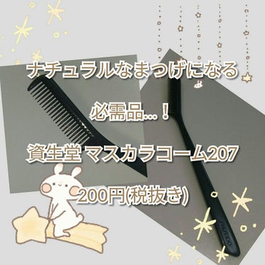 こんばんは🌙！

今日はまつげメイクの
必需品を紹介致します✨

資生堂 マスカラコーム 207です。
製品について、簡単に説明します。

まつ毛をなめらかにコーミングする
マスカラの仕上げ用コーム

