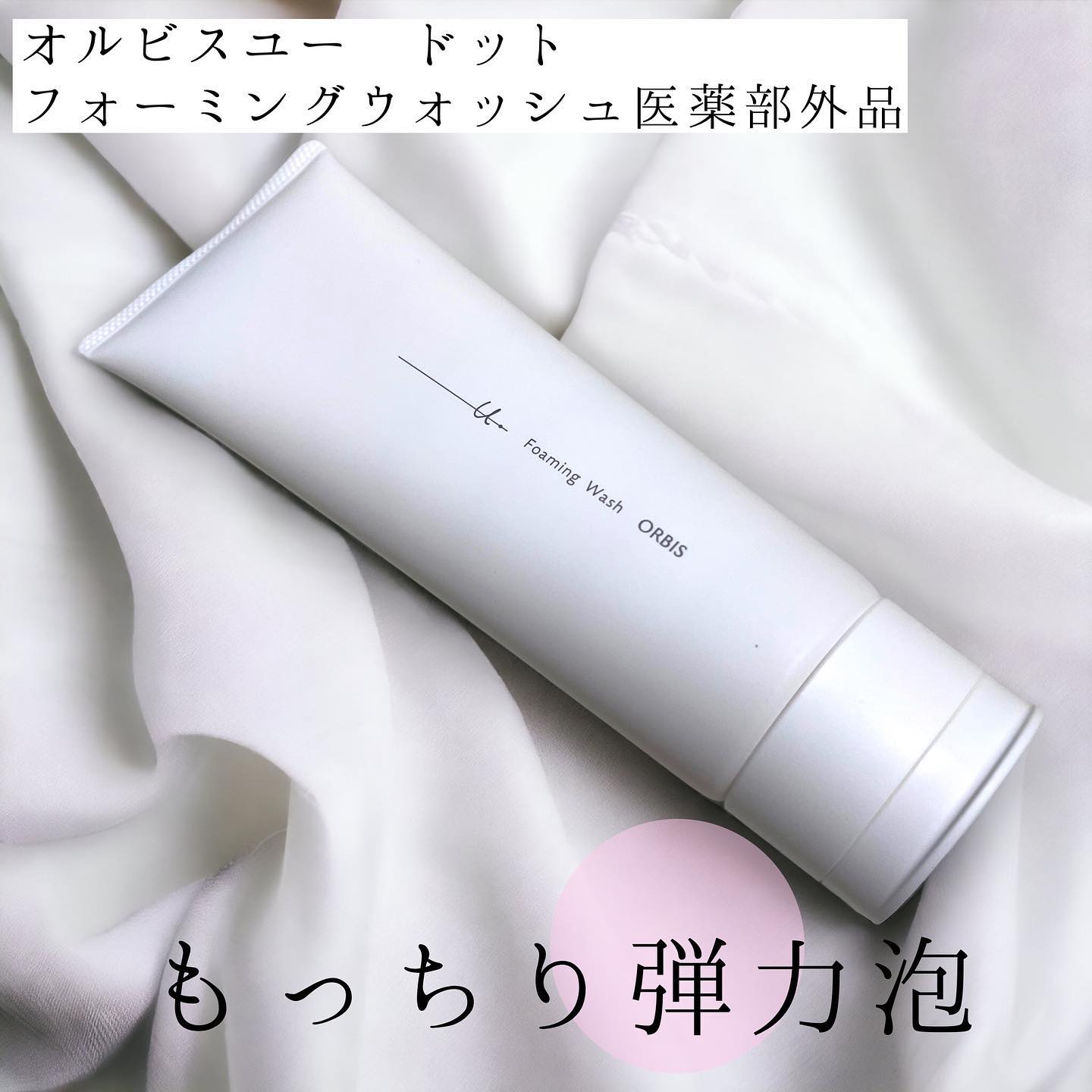 オルビスユー ドット フォーミングウォッシュ/オルビス/洗顔フォームを使ったクチコミ（1枚目）