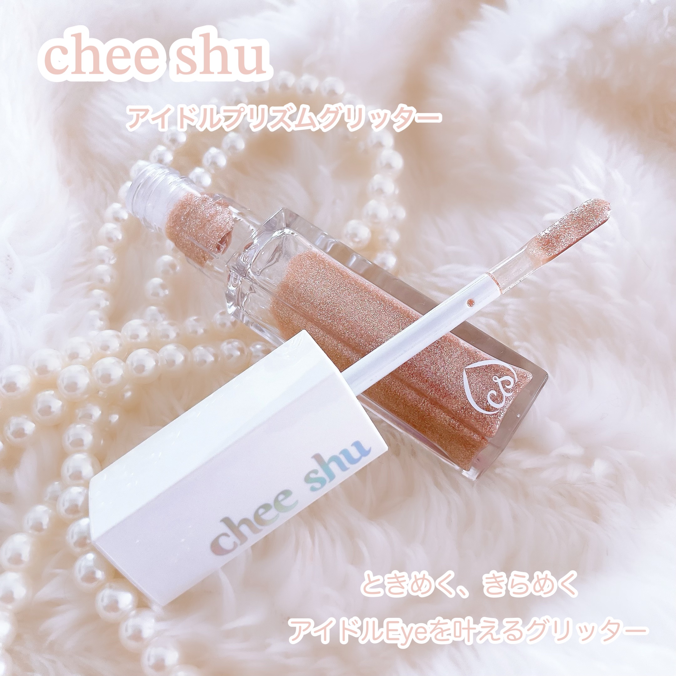 アイドルプリズムグリッター 02 二度目惚れの秘密(オレンジ)/chee shu/グリッターを使ったクチコミ（1枚目）