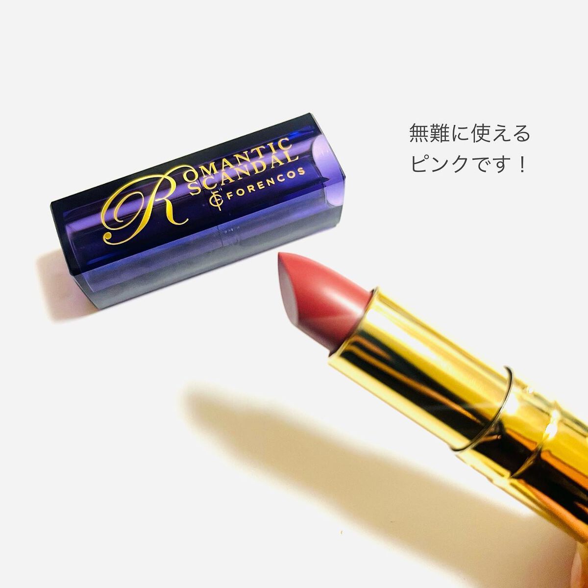 ロマンチック スキャンダル リップスティック /フォレンコス/口紅を使ったクチコミ(3枚目)