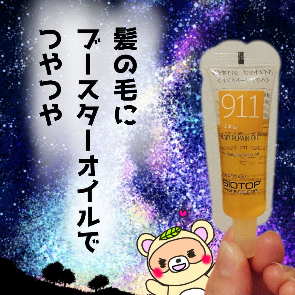 #911ヘア SOSキット(スターターキット)/BIOTOP PROFESSIONAL/トライアルキットを使ったクチコミ(1枚目)